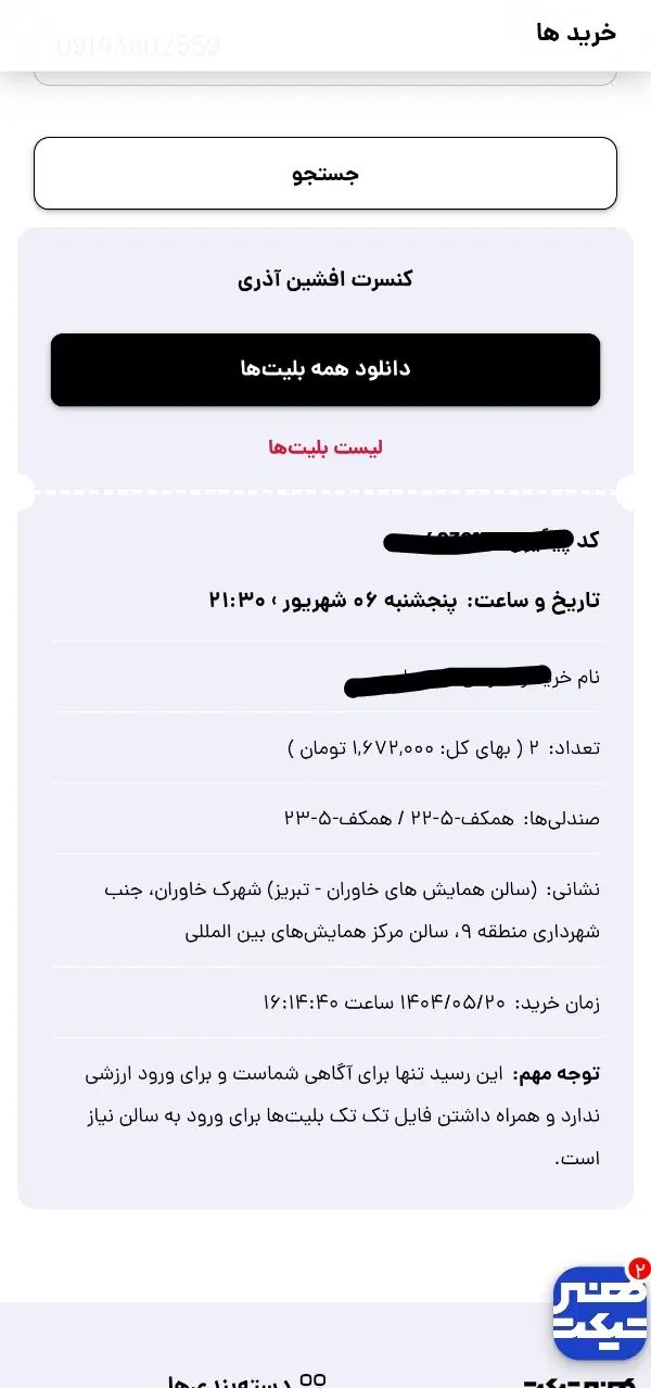 فروش یامعاوضه بلیط کنسرت افشین آذری|بلیت کنسرت|تبریز, |دیوار