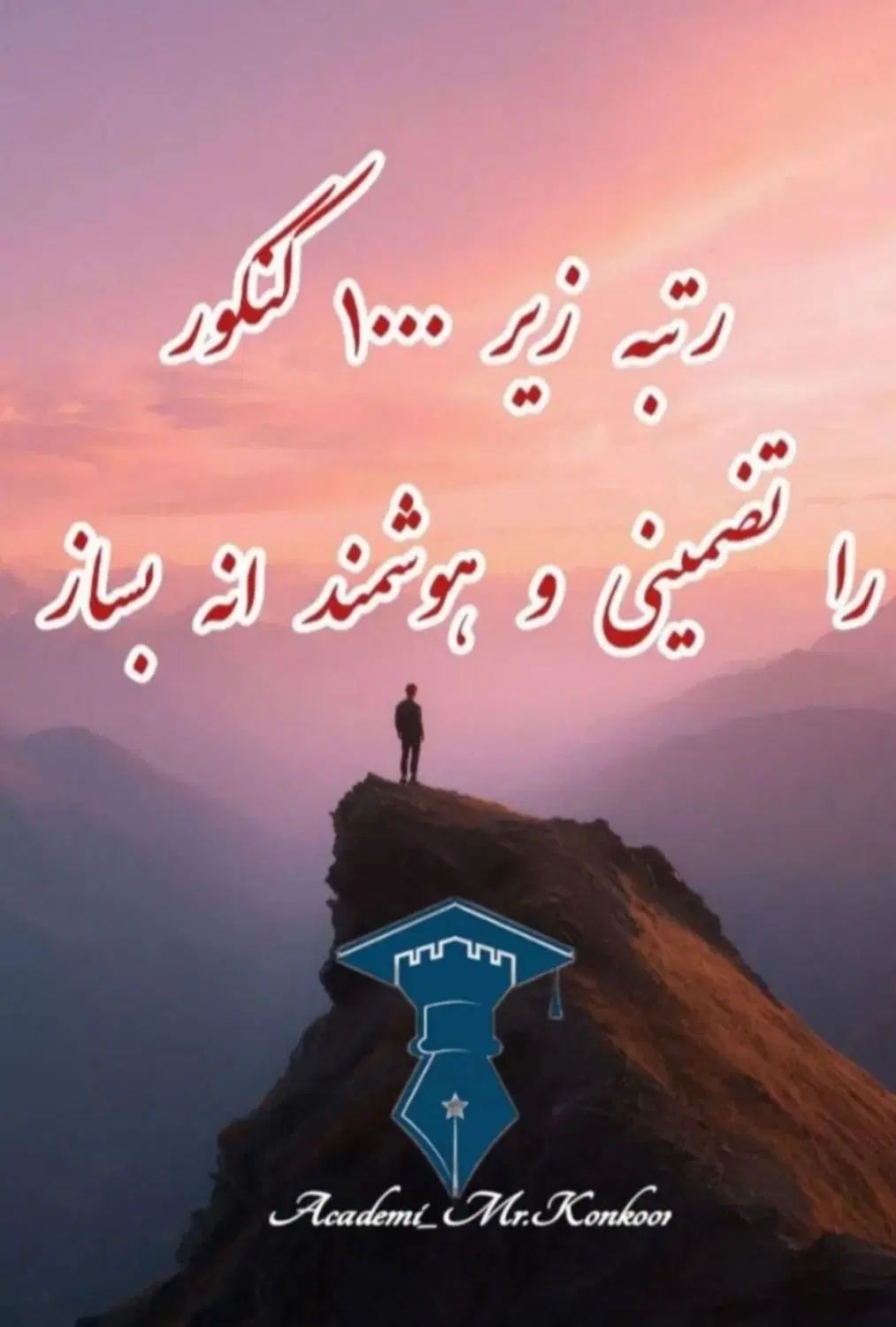 مشاوره تحصیلی با تضمین رتبه زیر۱۰۰۰ کنکور۱۴۰۵|خدمات آموزشی|تهران, قیطریه|دیوار