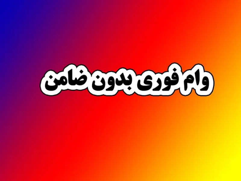 وام ۲۰۰ میلیونی مخصوص بازنشستگان تامین اجتماعی|خدمات مالی، حسابداری، بیمه|ملایر, |دیوار
