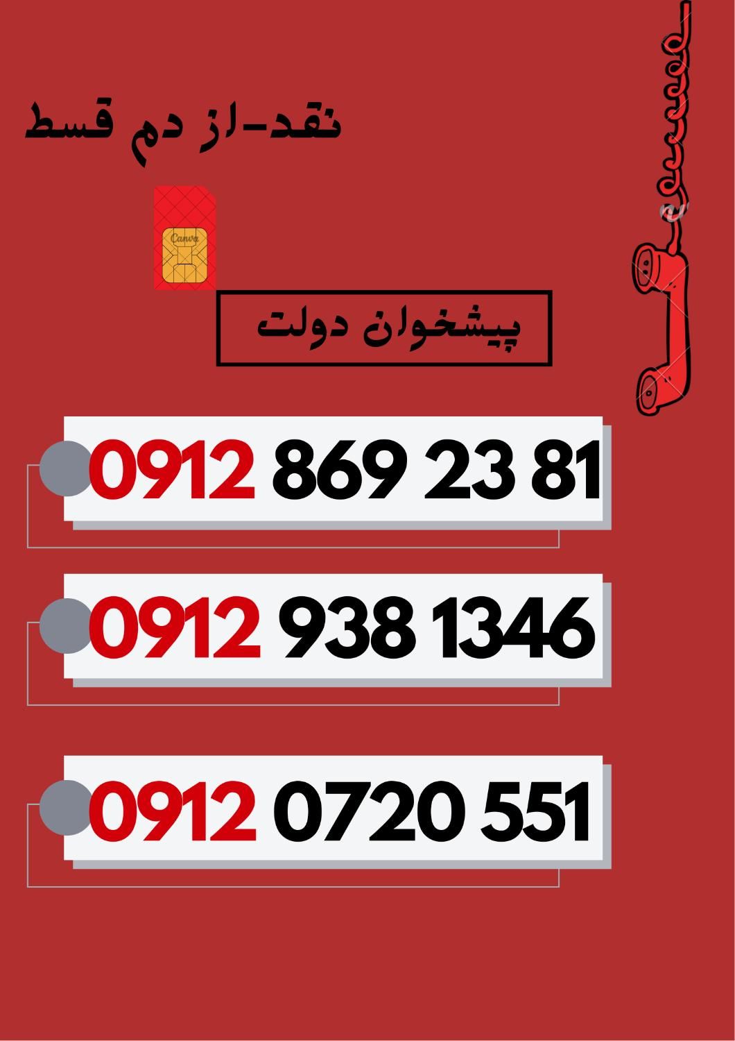 09129381346|سیم‌کارت|گرگان, |دیوار