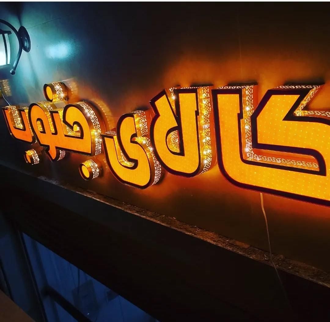 خدمات چاپ و تبلیغات و تابلو سازی خورموج|خدمات پیشه و مهارت|خورموج, |دیوار