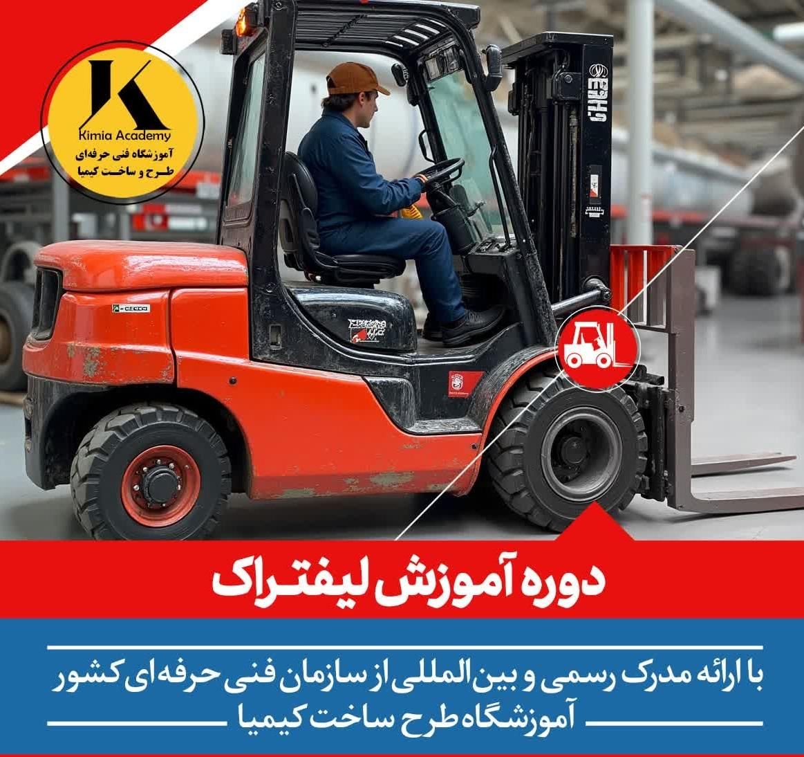 آموزش تاور گواهینامه ویژه تاورکرین لیفتراک لودر|خدمات آموزشی|مشهد, گوهرشاد|دیوار