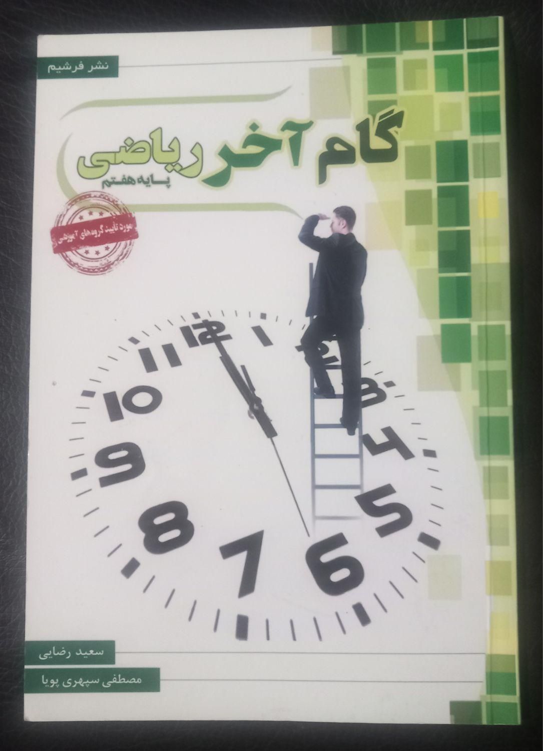 گام اخر ریاضی|لوازم التحریر|مشهد, شهید معقول|دیوار