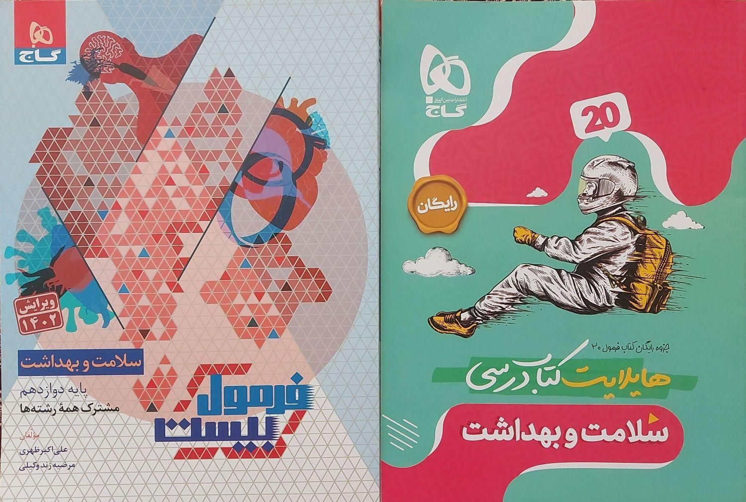 فرمول بیست دینی و سلامت‌ و بهداشت دوازدهم نهایی|کتاب و مجله آموزشی|کاشان, رجایی|دیوار