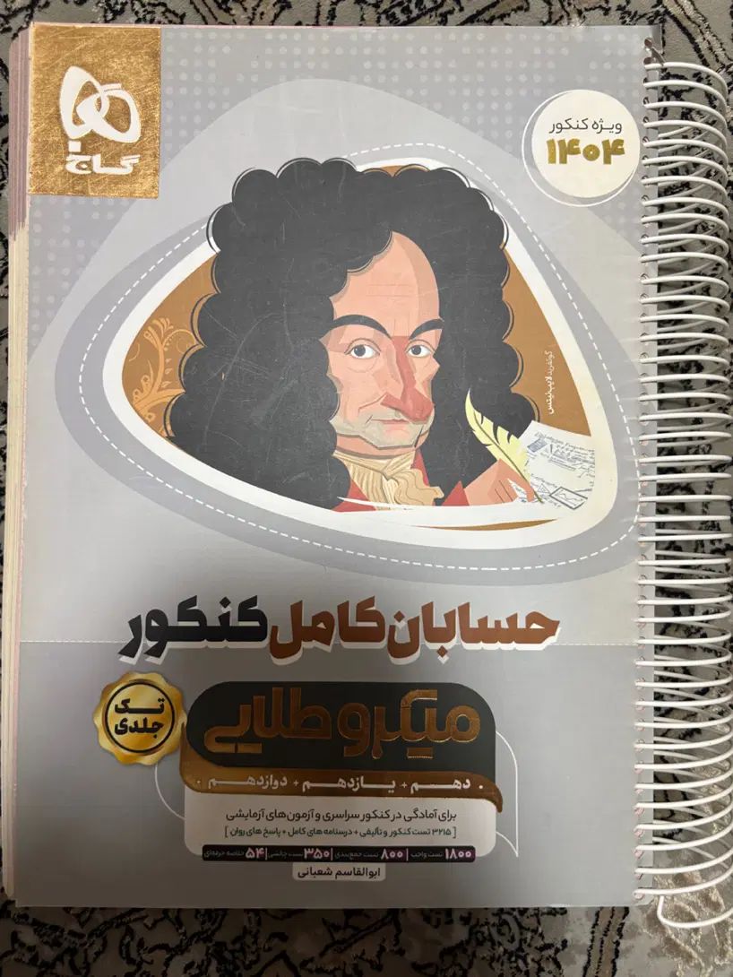 کتاب جامع حسابان کامل کنکور میکرو طلایی چاپ ۱۴۰۳|کتاب و مجله آموزشی|لاهیجان, طالقانی|دیوار