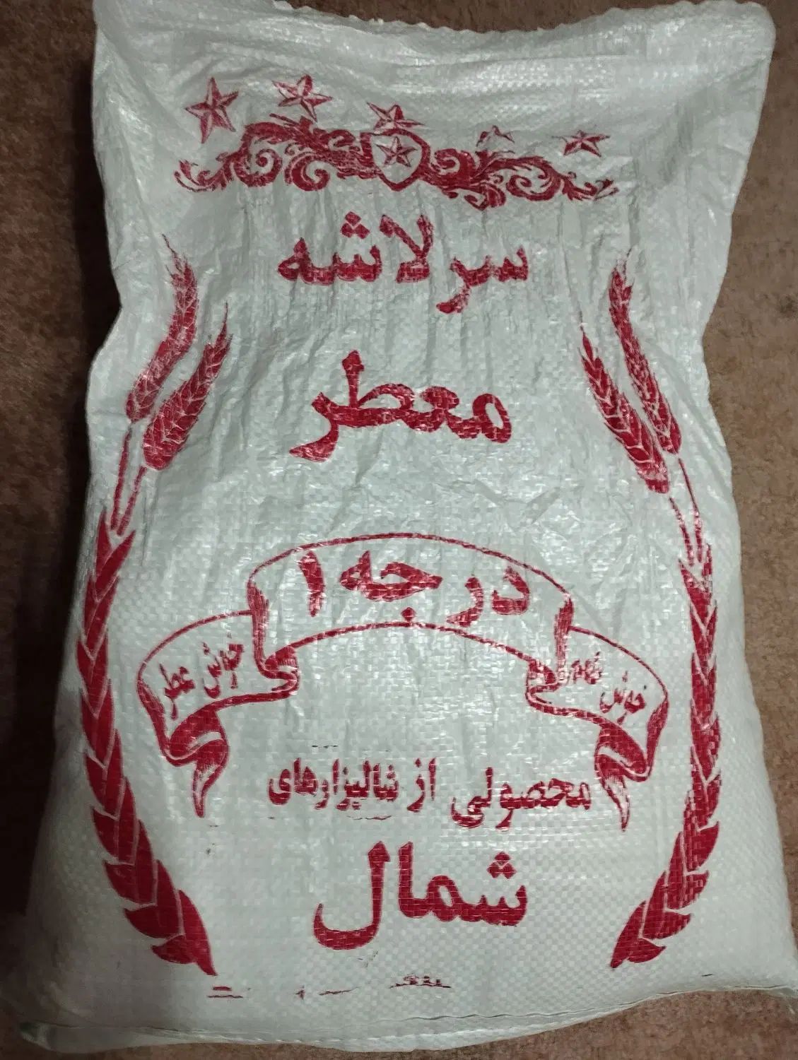 برنج سرلاشه طارم هاشمی|خوردنی و آشامیدنی|تهران, مجیدآباد|دیوار