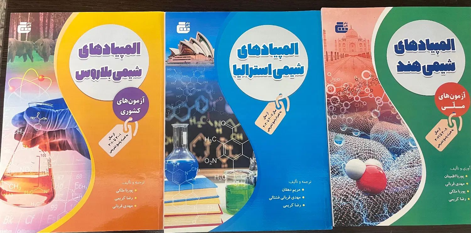 کتاب های المپیاد شیمی|کتاب و مجله آموزشی|تهران, جنت‌آباد جنوبی|دیوار