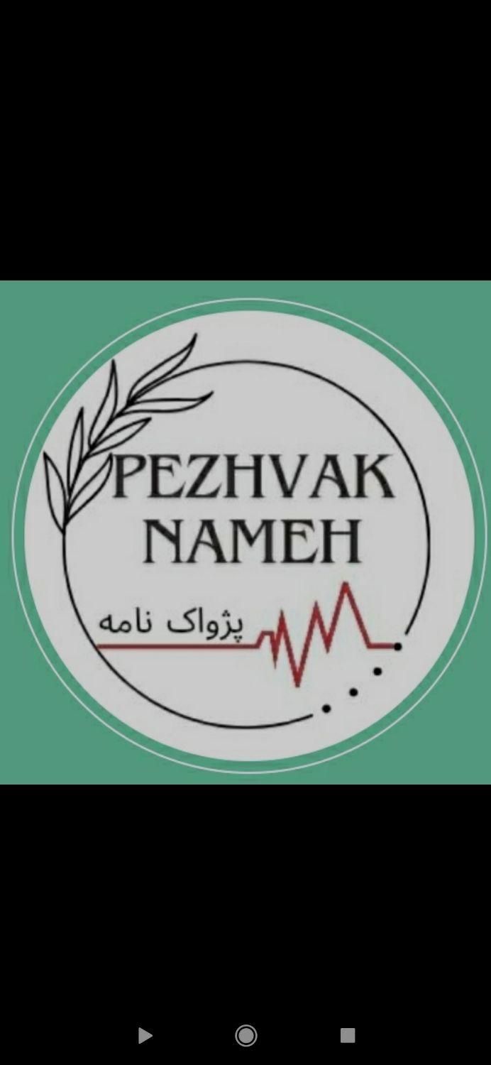 پایان نامه علوم‌پزشکی ،دامپزشکی،زیست شناسی وشیمی|خدمات آموزشی|رشت, پارک شهر|دیوار