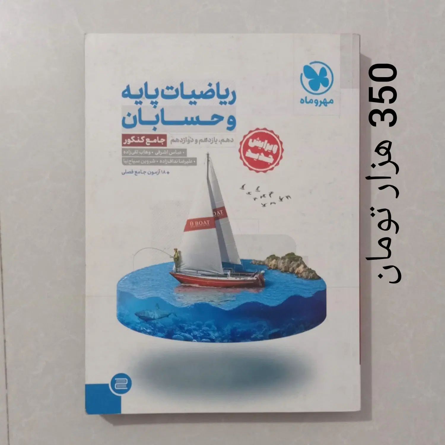 کتاب فیزیک شیمی هندسه حسابان زبان رشته ریاضی|کتاب و مجله آموزشی|خمینی‌شهر, |دیوار