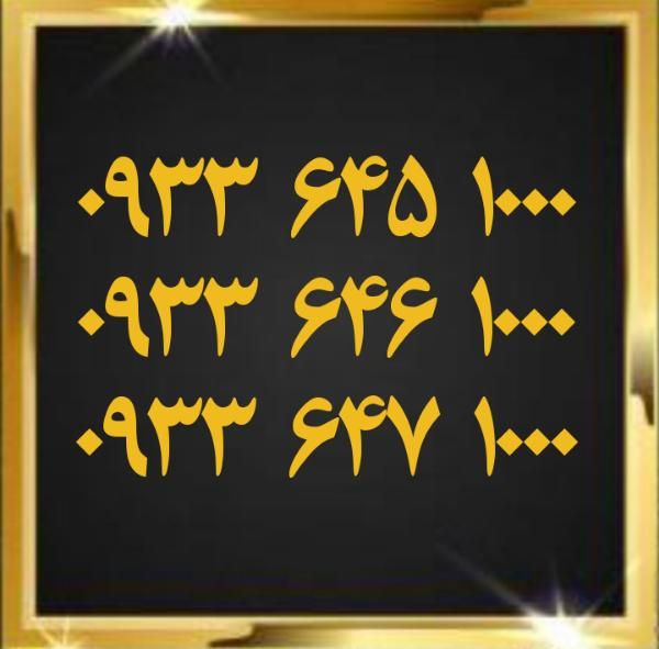 0933.645.1000|سیم‌کارت|دزفول, |دیوار