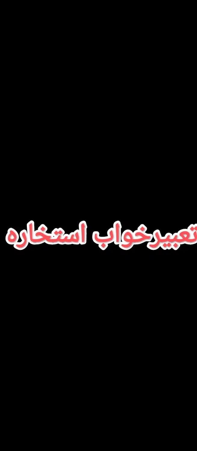 معارف الهی|کتاب و مجله مذهبی|کرج, شهرک علی ابن ابیطالب (کوثر)|دیوار