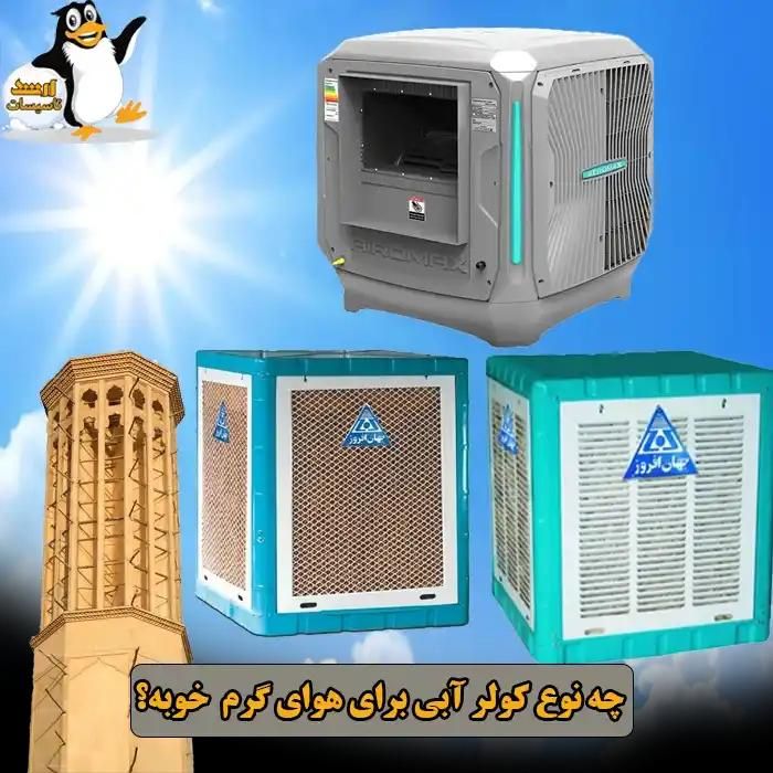 کولر آبی جهان افروز|کولر آبی|کرج, اصفهانی‌ها|دیوار