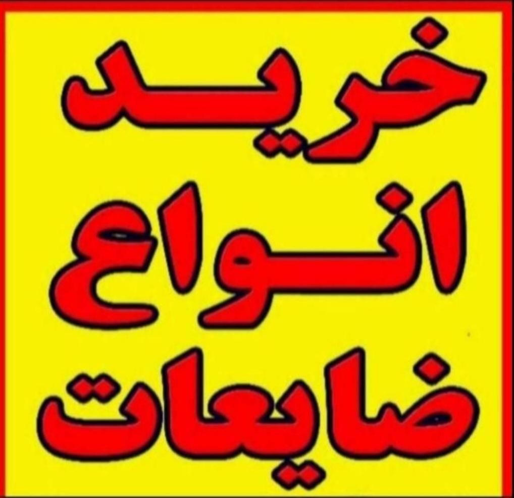 تخریب ساختمان و خرید آهن آلات و پلاستیک|خدمات پیشه و مهارت|رشت, سلیمانداراب|دیوار