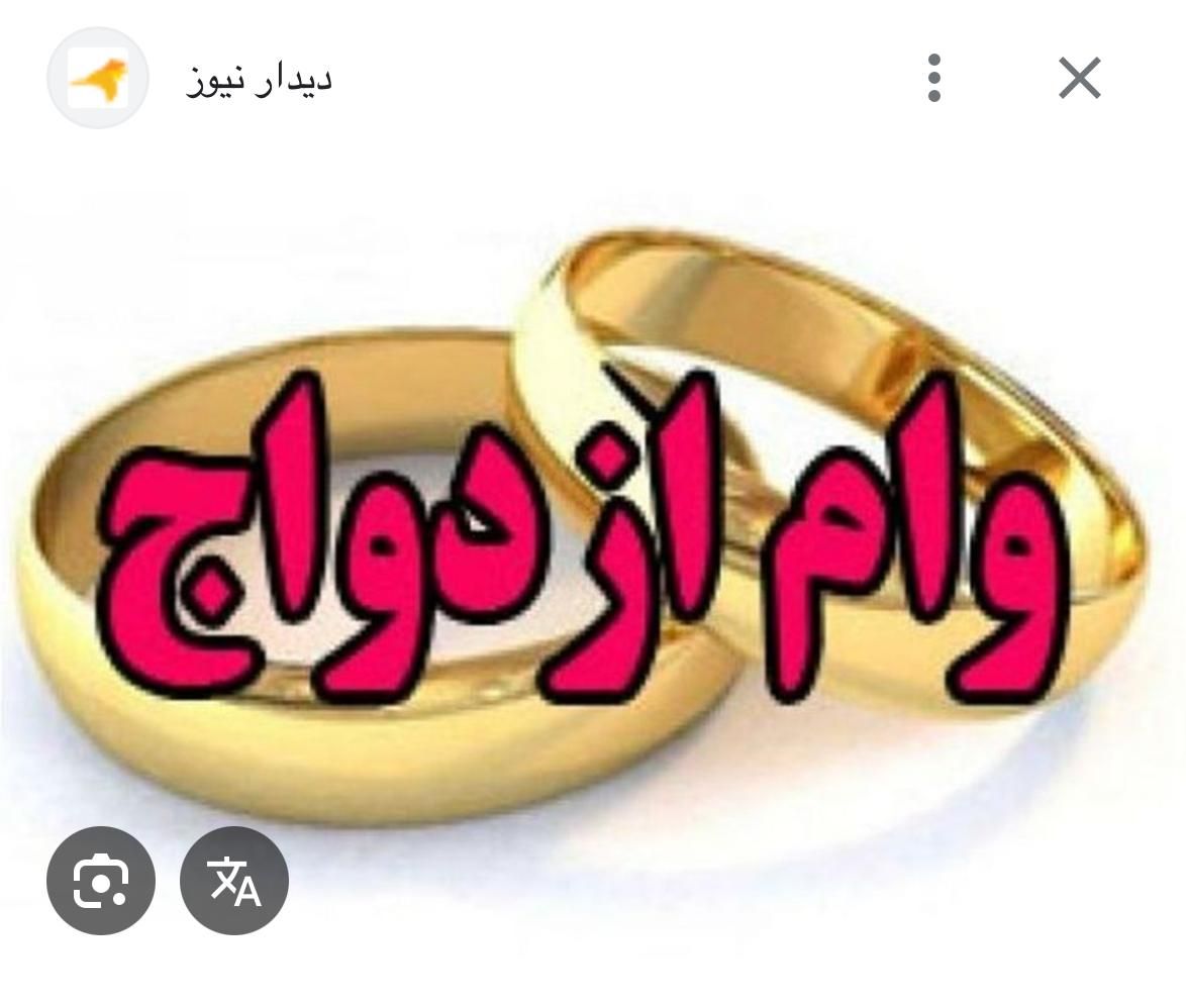 وام‌ ازدواج|خدمات مالی، حسابداری، بیمه|زاهدان, |دیوار