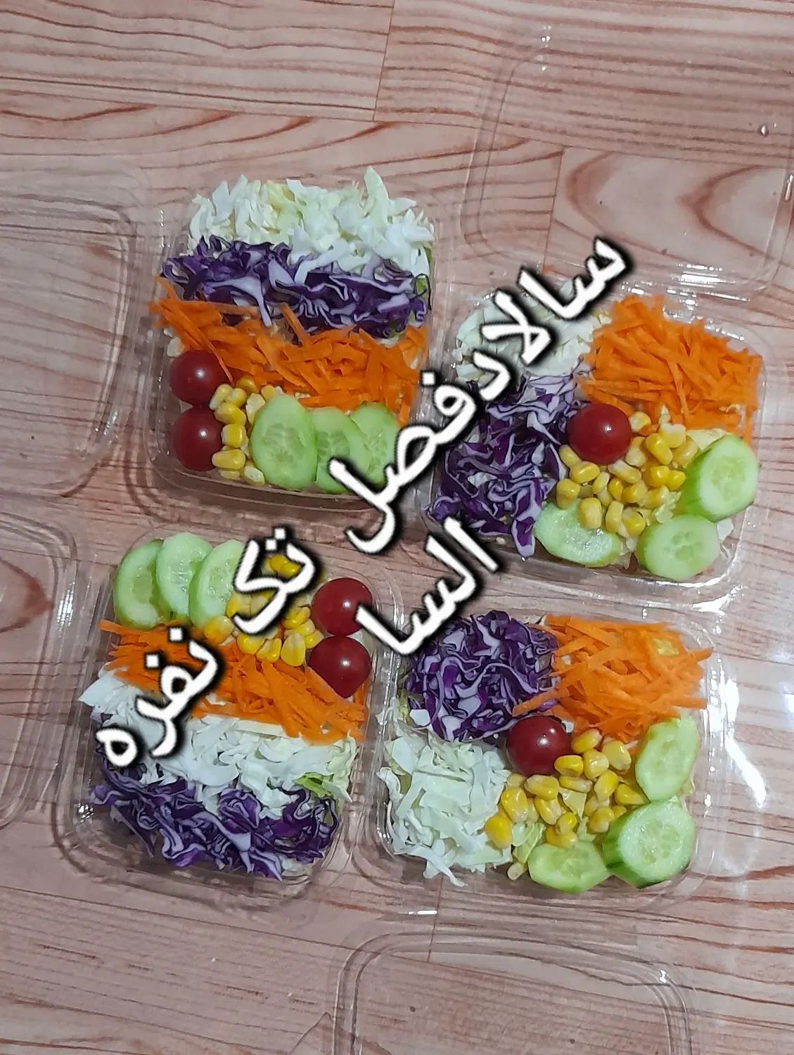 سالاد فصل تک نفره برای تمام مجالس پذیرفته می شود|خدمات پذیرایی، مراسم|قزوین, |دیوار