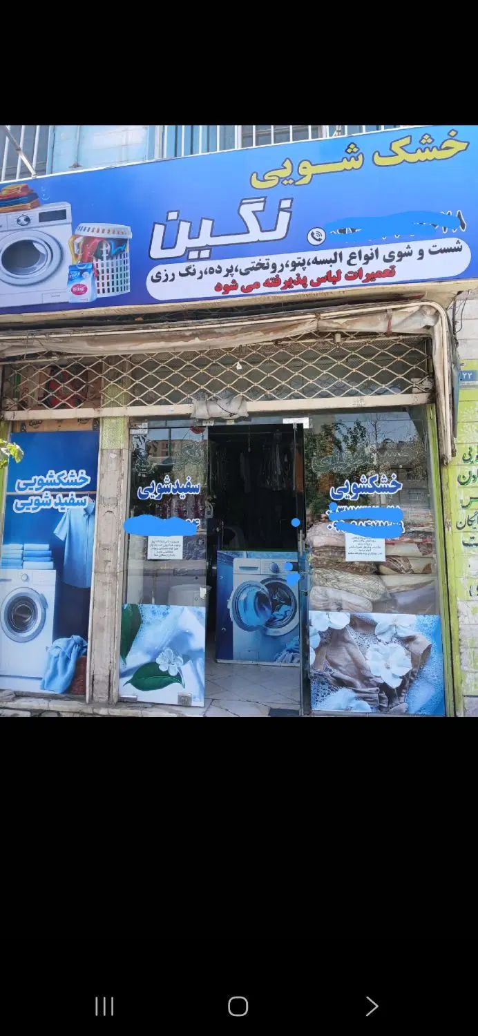 خشکشویی نگین|خدمات نظافت|تهران, تهرانسر شرقی|دیوار