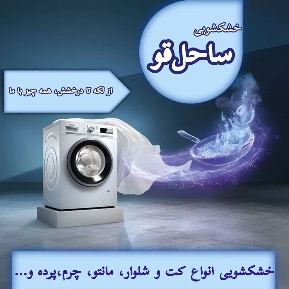 جذب نیرو کار خانوم/خشکشویی ساحل قو/غازیان|استخدام خدمات فروشگاه و رستوران|بندر انزلی, ساحل قو|دیوار