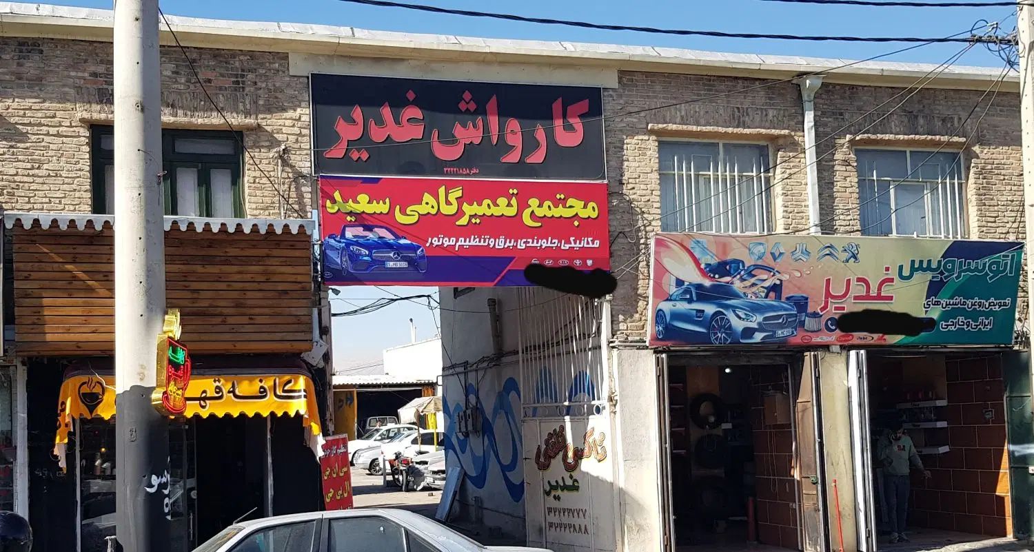 گاراژ مجتمع کارواش و خدمات فنی واکس سرامیک خودرو|اجارهٔ مغازه و غرفه|شیراز, بازار|دیوار
