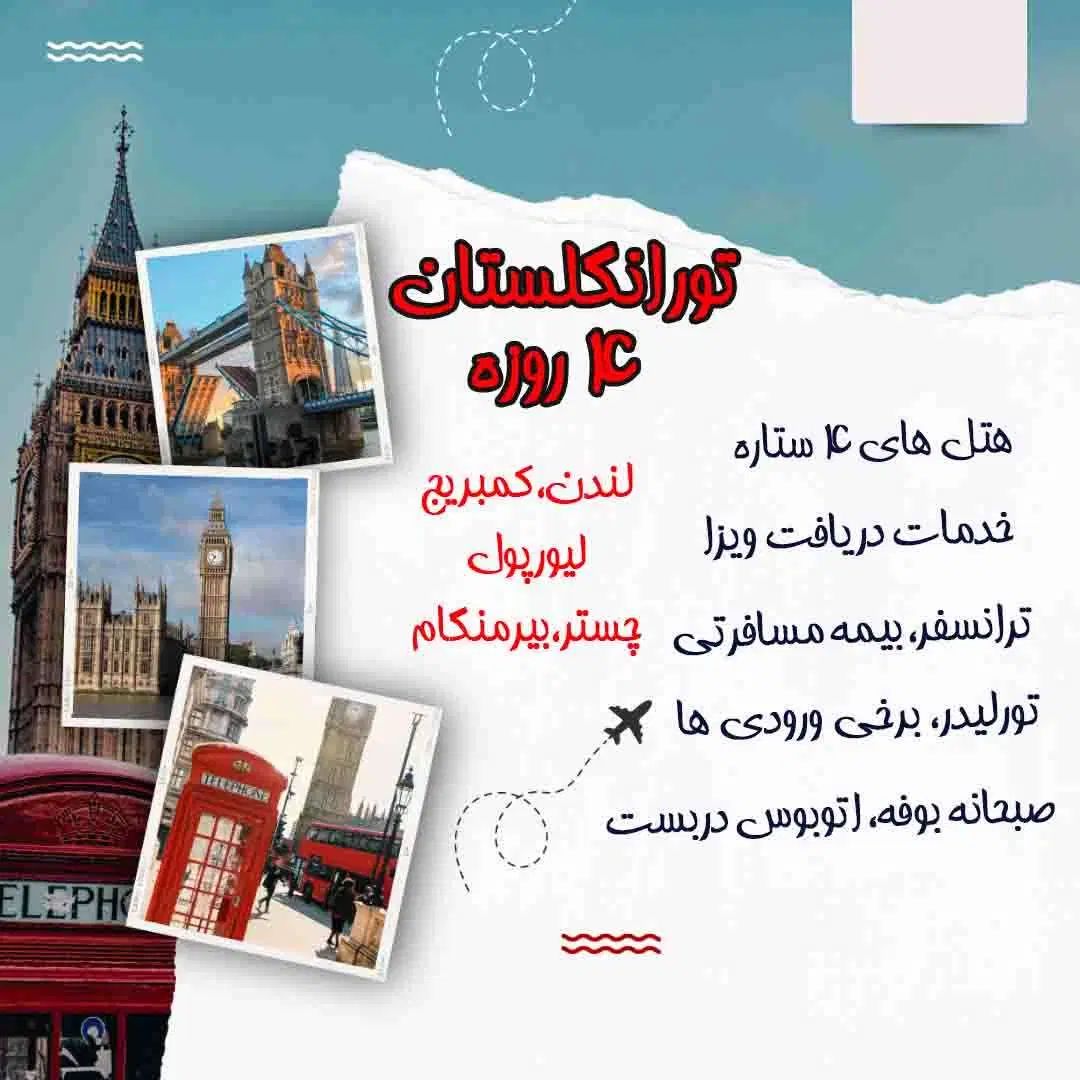تور گروهی انگلستان|تور و چارتر|تهران, بهجت‌آباد|دیوار