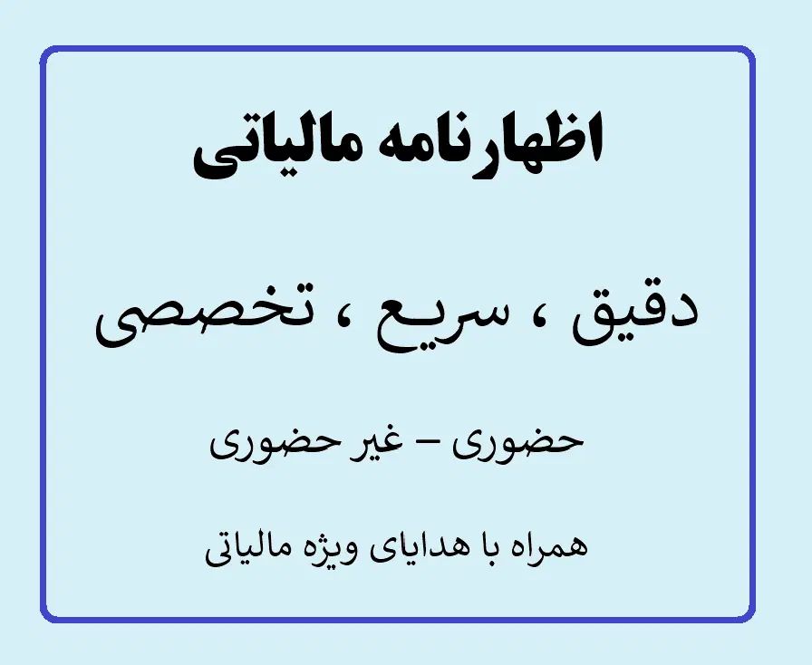 اظهارنامه مالیاتی داره دیر میشه|خدمات مالی، حسابداری، بیمه|رشت, گلسار|دیوار