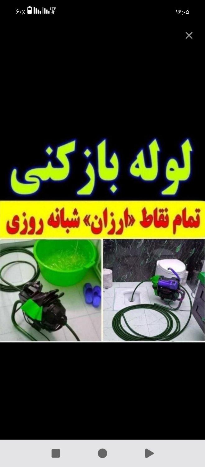 لوله بازکنی مصباح طالقانی عظیمیه هفت تیر مهرشهر|خدمات پیشه و مهارت|کرج, مصباح|دیوار