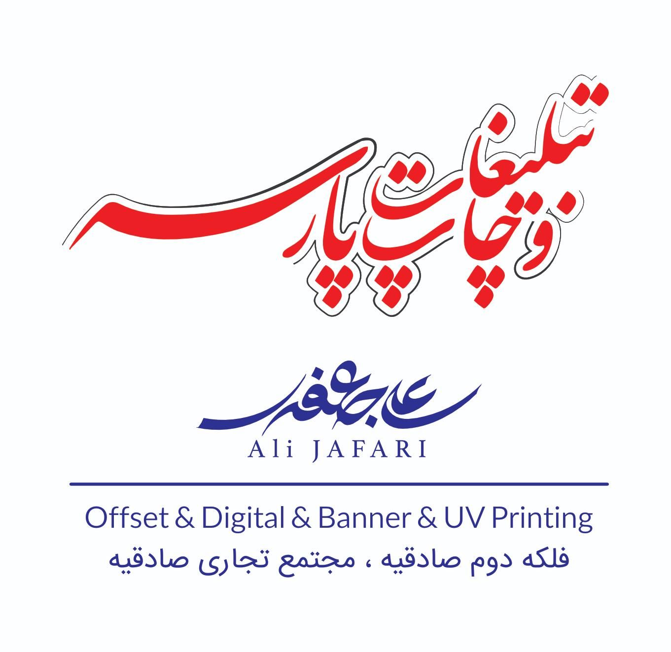 چاپ بنر شبانه روزی تسلیت مکه استند پرینت پلات رنگی|خدمات رایانه‌ای و موبایل|تهران, اباذر|دیوار