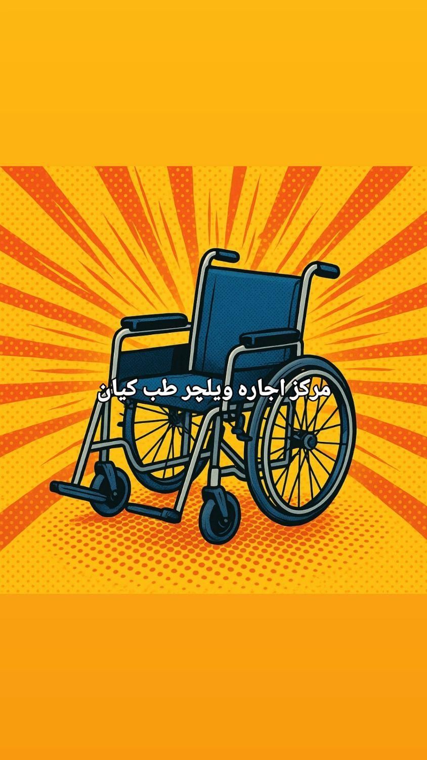 ارائه‌ ویلچر اجاره ای|آرایشی، بهداشتی، درمانی|تهران, ستارخان|دیوار