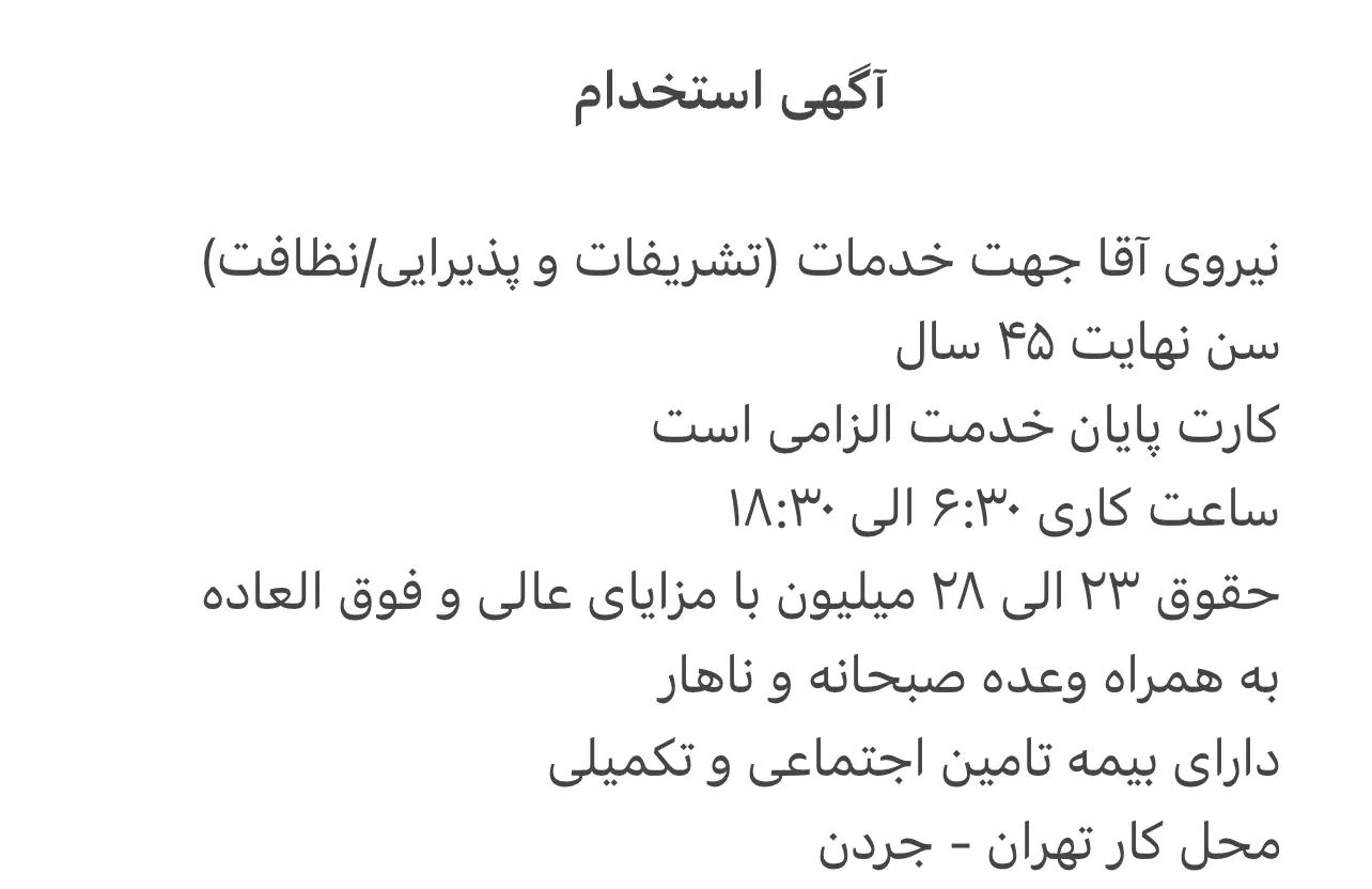 نیروی خدمات و تشریفات آقا|استخدام سرایداری و نظافت|تهران, جردن|دیوار