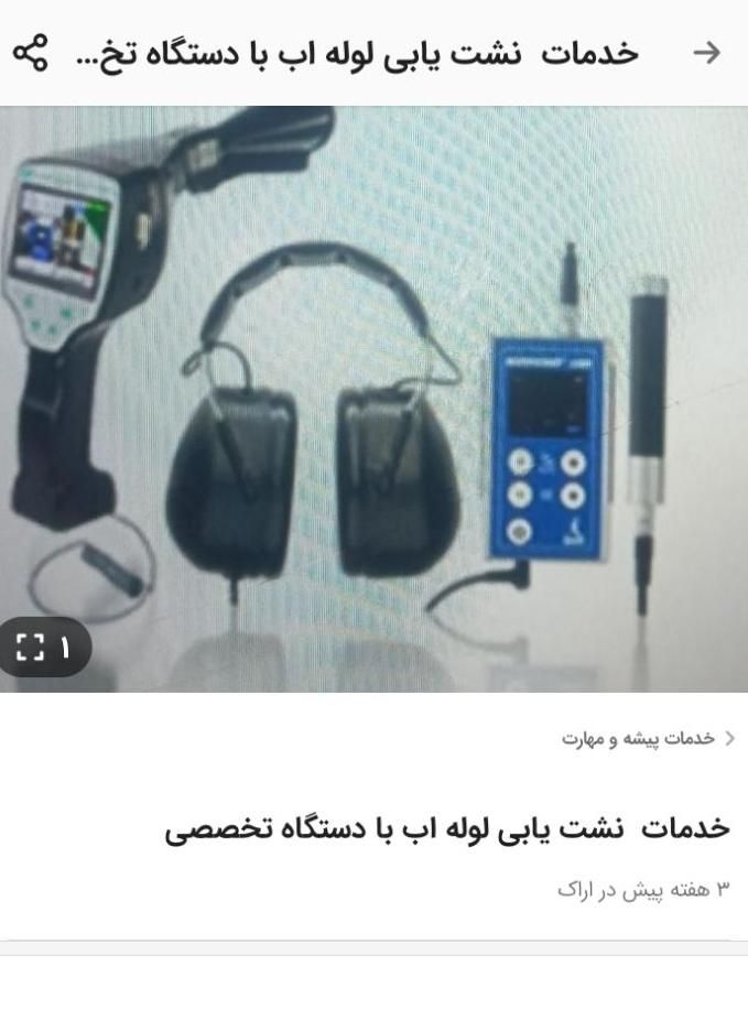 نشت یابی لوله اب و فاطلاب با دستگاه پیشرفته|خدمات پیشه و مهارت|اراک, |دیوار