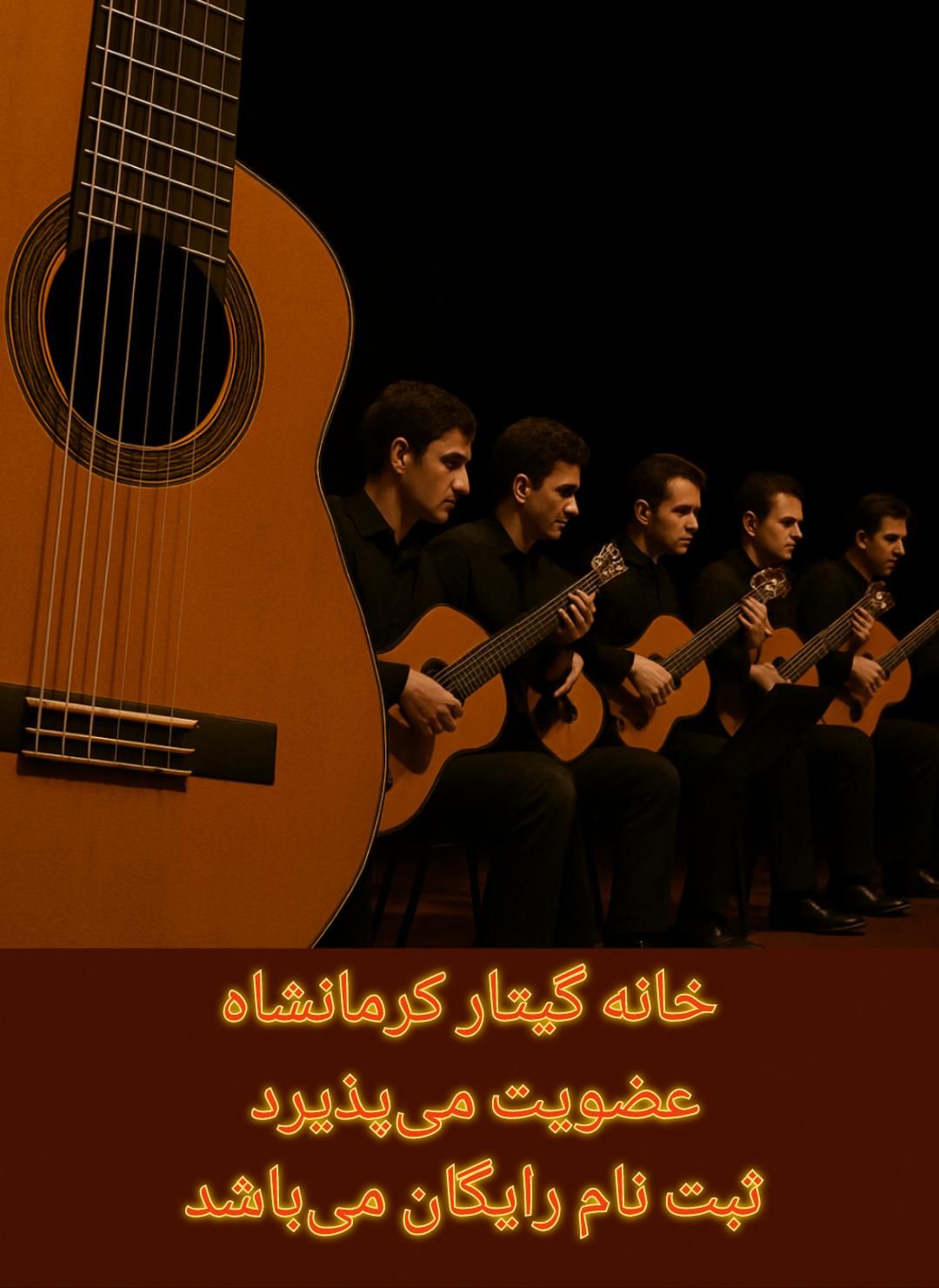 فراخوان عضویت در گروه نوازی گیتار|خدمات آموزشی|کرمانشاه, |دیوار