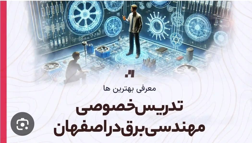 تدریس خصوصی مهندسی برق|خدمات آموزشی|اصفهان, دانشگاه اصفهان|دیوار