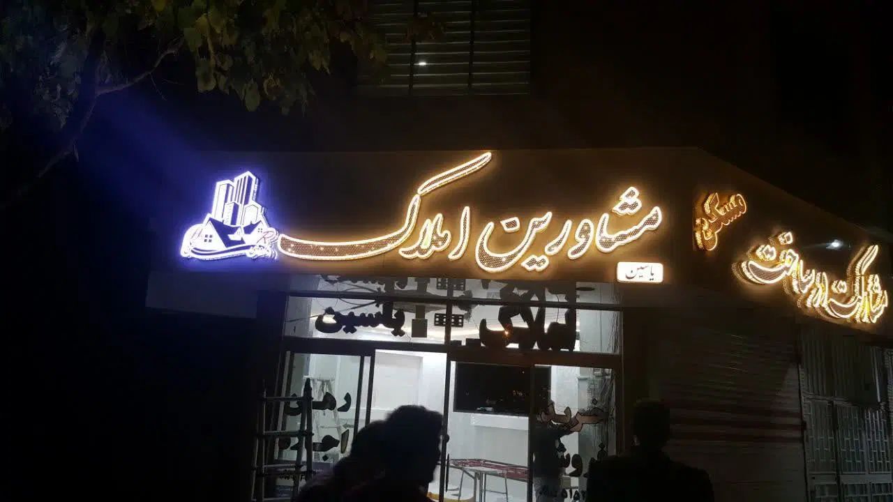ساخت تابلو LED حرفه‌ای با ضمانت 2 ساله|فروشگاه و مغازه|مشهد, عبادی|دیوار