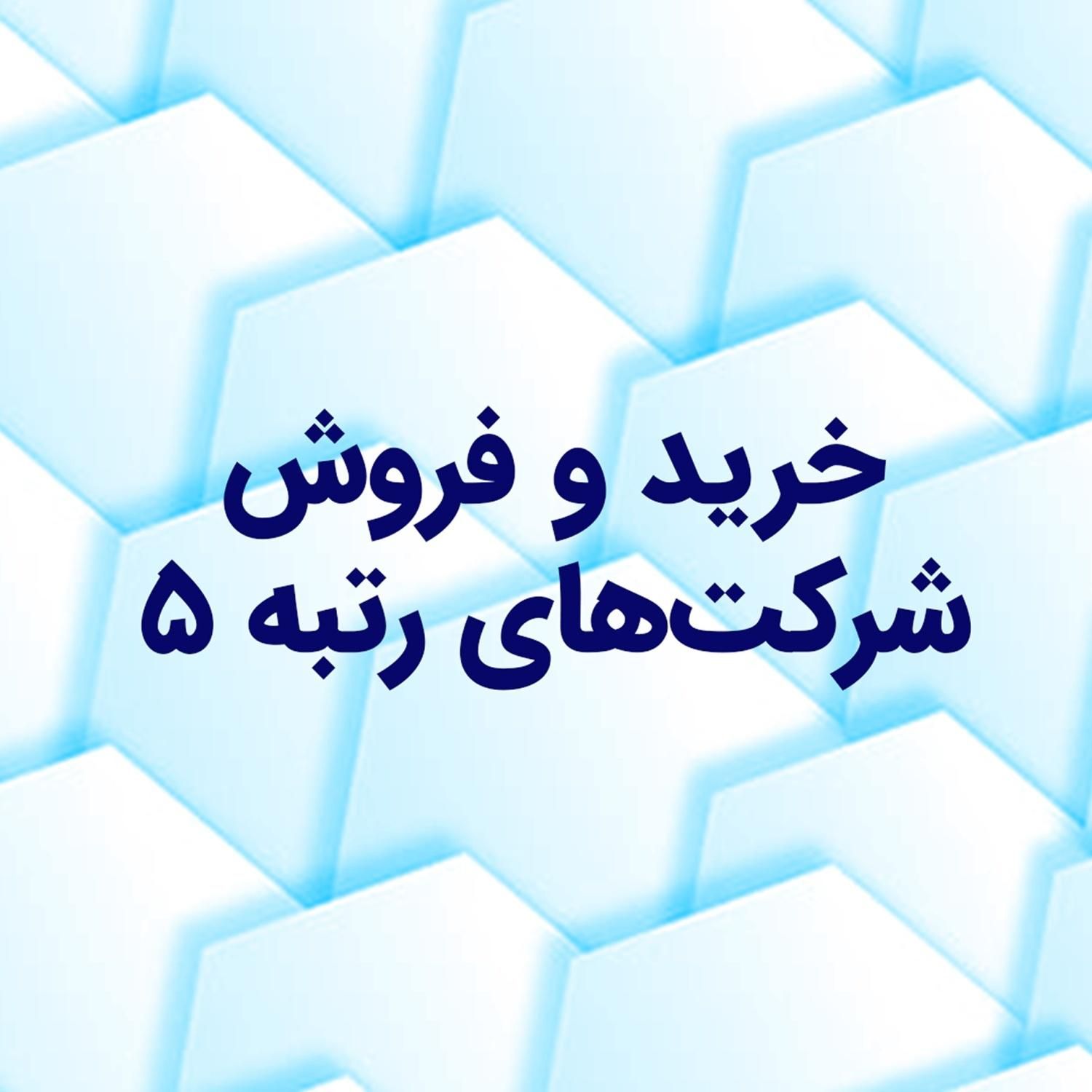 ثبت شرکت و فروش رتبه 5|خدمات مالی، حسابداری، بیمه|اصفهان, بهارستان|دیوار