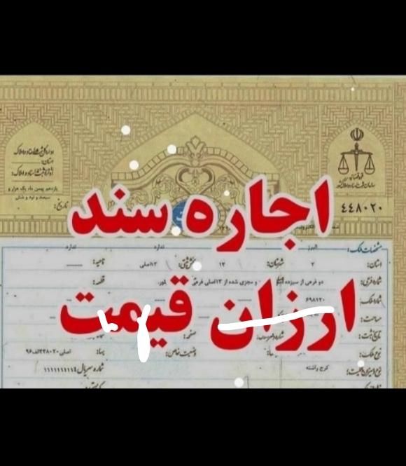 اجاره سند/ ضمانت آزادی زندانی از دادگاه|خدمات مالی، حسابداری، بیمه|تهران, شهرک شریعتی|دیوار