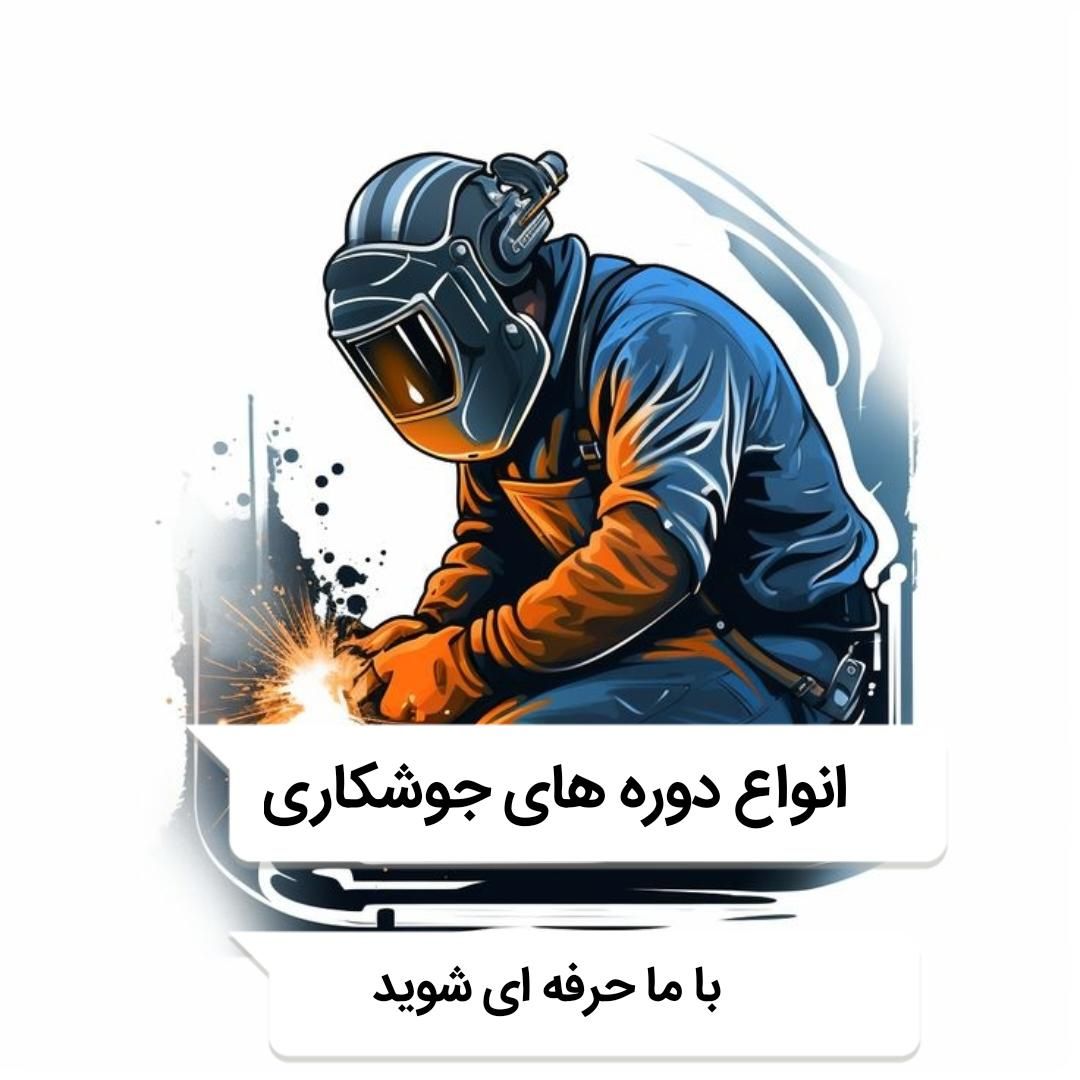 آموزش تخصصی دوره های جوشکاری|خدمات آموزشی|اهواز, کوی باهنر|دیوار