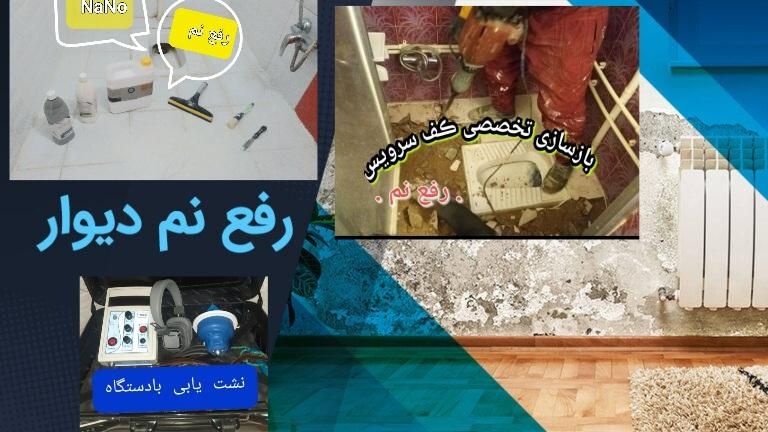 نقطه زن ابعاد 1 سرامیک  رفعنم ،خدمات کامل رفع نم|خدمات پیشه و مهارت|بجنورد, |دیوار