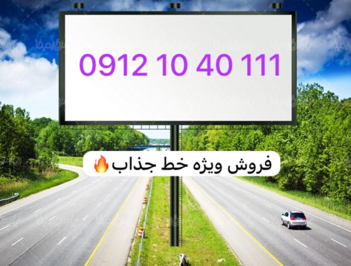 0912.1040111|سیم‌کارت|تهران, لویزان|دیوار