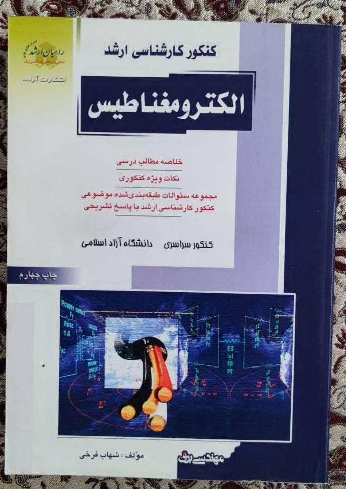 کتاب کنکور کارشناسی ارشد برق راهیان ارشد|کتاب و مجله آموزشی|شیراز, پانصد دستگاه ارتش|دیوار
