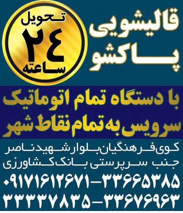 قالیشویی تمام اتوماتیک پاکشو|خدمات نظافت|بندرعباس, |دیوار