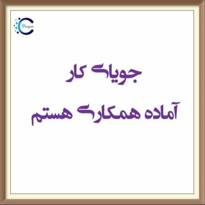 جویای کار|خدمات پیشه و مهارت|سنقر, |دیوار