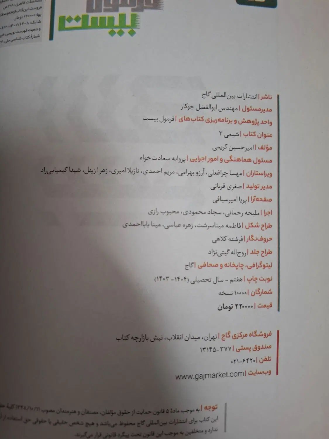 کتاب فرمول بیست شیمی دوازدهم|لوازم التحریر|مشهد, شهید فرامرز عباسی|دیوار