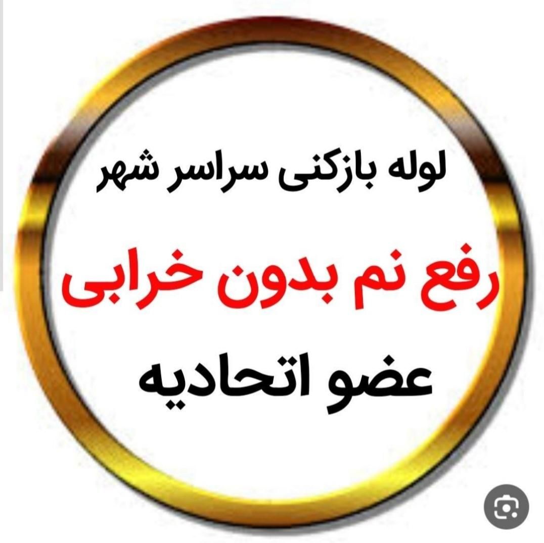 لوله بازکنی و*رفع نمزدگی*اطمینان (عضواتحادیه) منصف|خدمات پیشه و مهارت|مشهد, وکیل‌آباد|دیوار