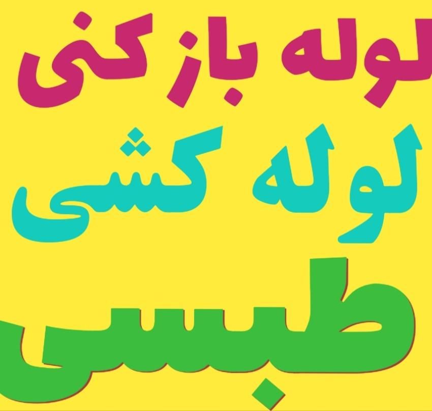 تاسیسات لوله باز کنی و لوله کشی طبسی|خدمات پیشه و مهارت|سبزوار, فقیه سبزواری|دیوار