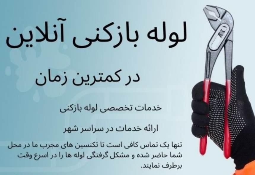 لوله بازکنی آنلاین|خدمات پیشه و مهارت|شاهین‌شهر, فردوسی|دیوار