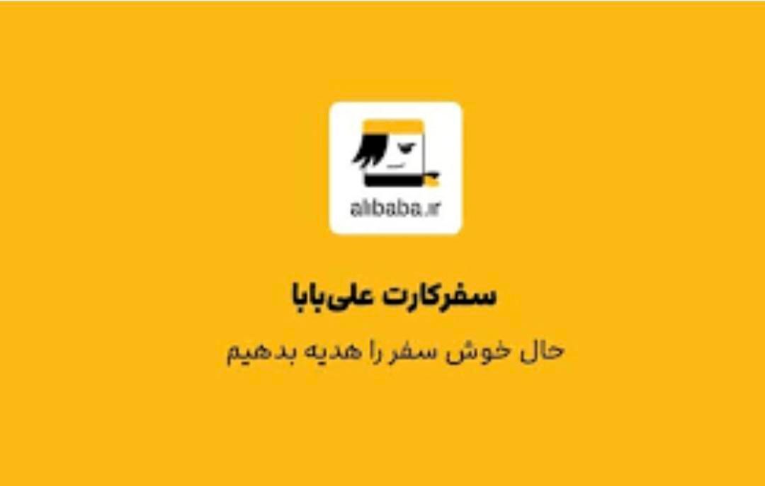 سفرکارت علی بابا|کارت هدیه و تخفیف|تهران, اکباتان|دیوار