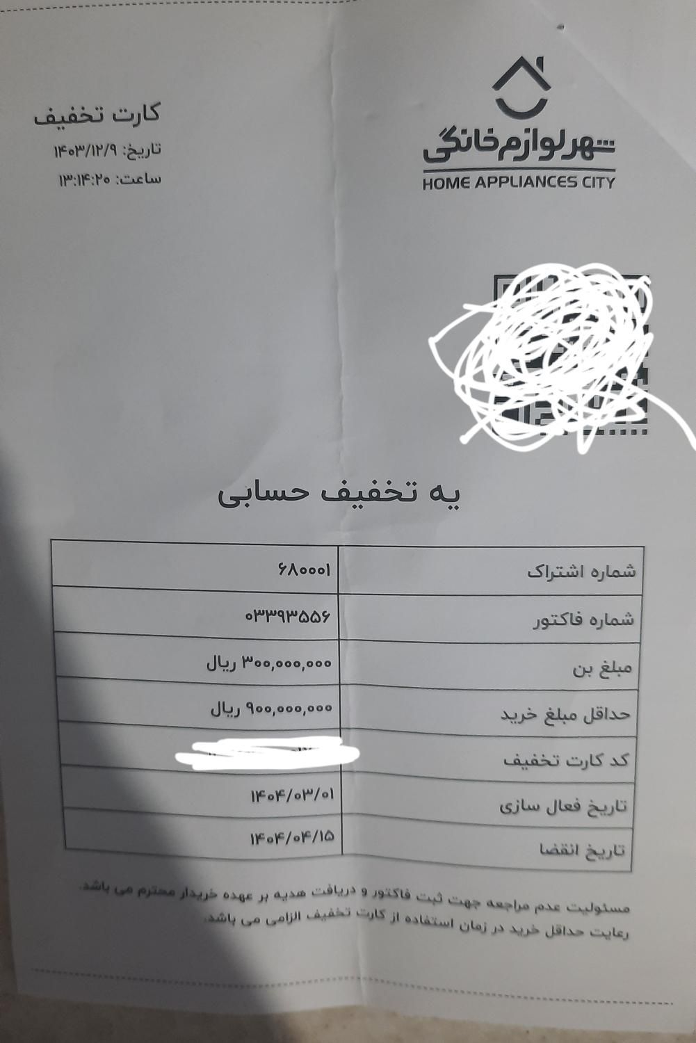 بن تخفیف 30 میلیونی شهر لوازم خانگی|کارت هدیه و تخفیف|رشت, جانبازان|دیوار