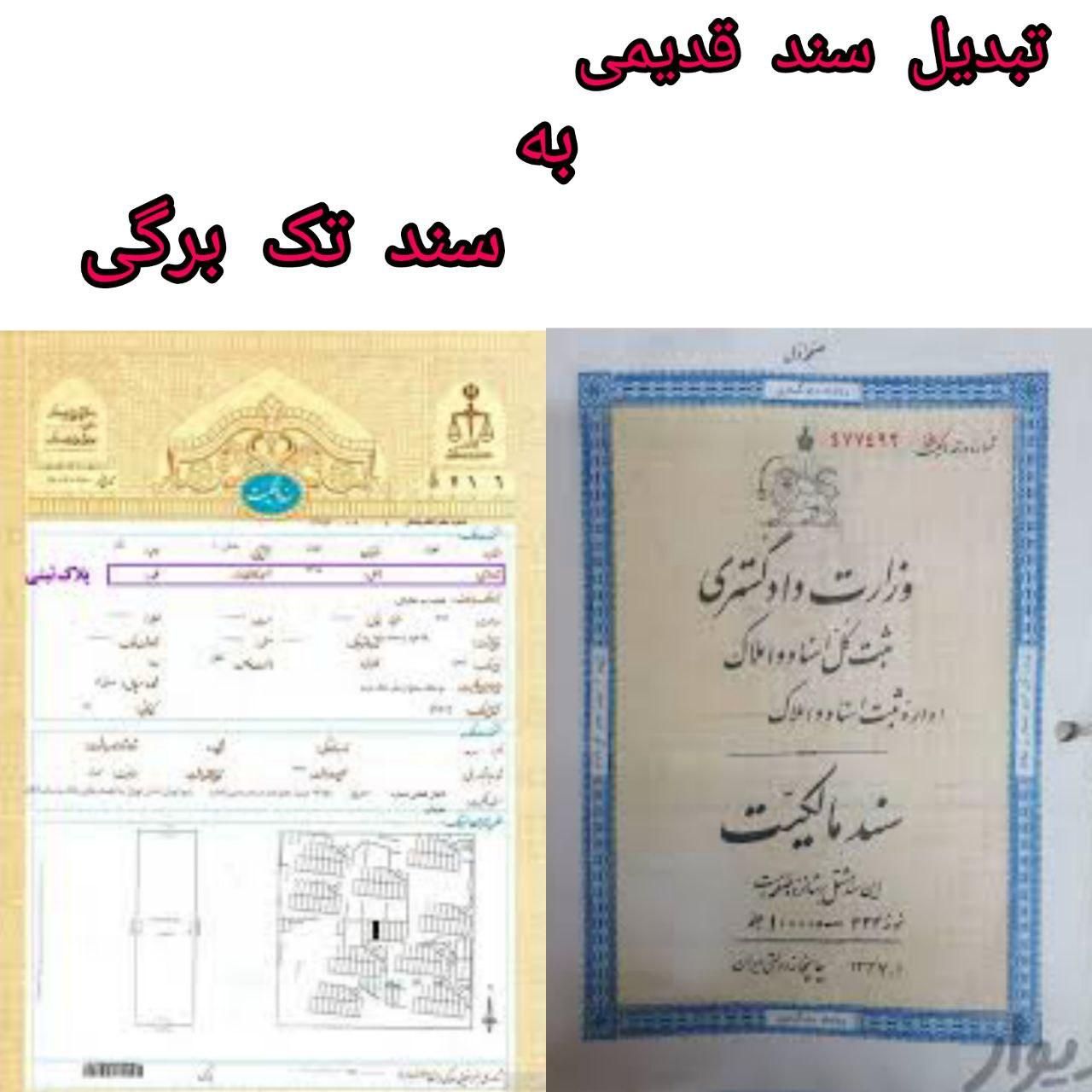 اخذ سند تک برگی برای تمامی املاک|خدمات مالی، حسابداری، بیمه|گرگان, |دیوار