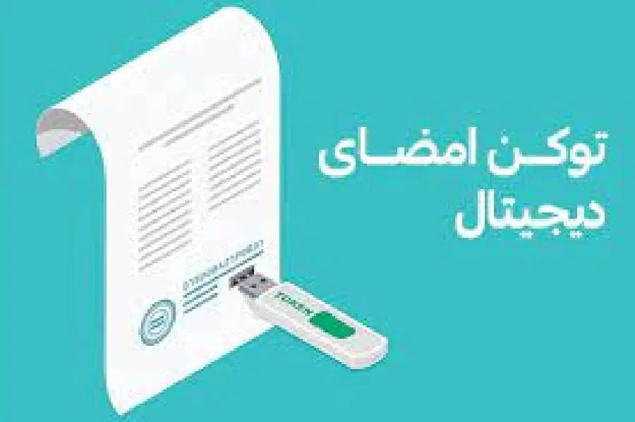 صدور توکن امضا دیجیتال غیرحضوری|خدمات مالی، حسابداری، بیمه|تهران, دبستان|دیوار