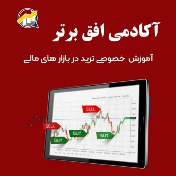 آکادمی افق برترآموزش تخصصی ترید(فارکس- ارزدیجیتال)|خدمات آموزشی|تبریز, |دیوار