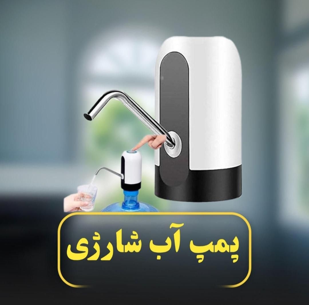 پمپ آب شارژی|آب‌سردکن و تصفیه آب|تهران, اباذر|دیوار
